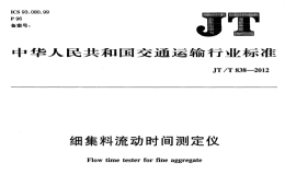 JTT838-2012細集料流動時間測定儀