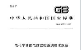 GBT 42726-2023 電化學(xué)儲(chǔ)能電站監(jiān)控系統(tǒng)技術(shù)規(guī)范