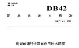 DB42T1832-2022 耐堿玻璃纖維網(wǎng)布應(yīng)用技術(shù)規(guī)程