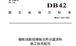 DB42T1851-2022 輸電線路故障指示用示溫涂料施工技術(shù)規(guī)范