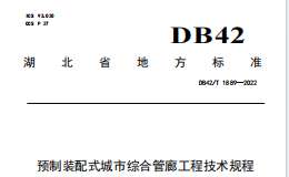 DB42T1889-2022 預(yù)制裝配式城市綜合管廊工程技術(shù)規(guī)程