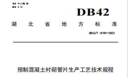 DB42T1890-2022 預(yù)制混凝土襯砌管片生產(chǎn)工藝技術(shù)規(guī)程