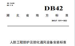 DB42T1891-2022 人防工程防護(hù)及防化通風(fēng)設(shè)備安裝標(biāo)準(zhǔn)