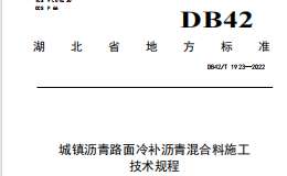 DB42T1923-2022 城鎮(zhèn)瀝青路面冷補(bǔ)瀝青混合料施工技術(shù)規(guī)程