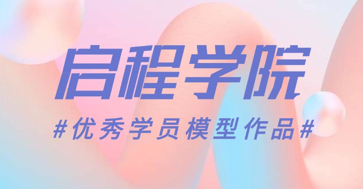 【启程学院】优秀学员模型作品-土建专业 ZJ04