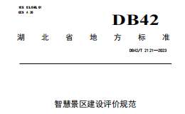 DB42T2121-2023 智慧景區(qū)建設(shè)評價規(guī)范