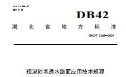 DB42T2267-2024 現(xiàn)澆砂基透水路面應(yīng)用技術(shù)規(guī)程