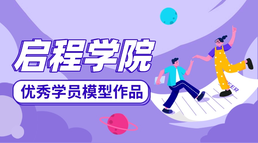 【启程学院】优秀学员模型作品-土建专业 ZJ05