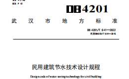 DB4201T041-2022 民用建筑節(jié)水技術(shù)設(shè)計(jì)規(guī)程