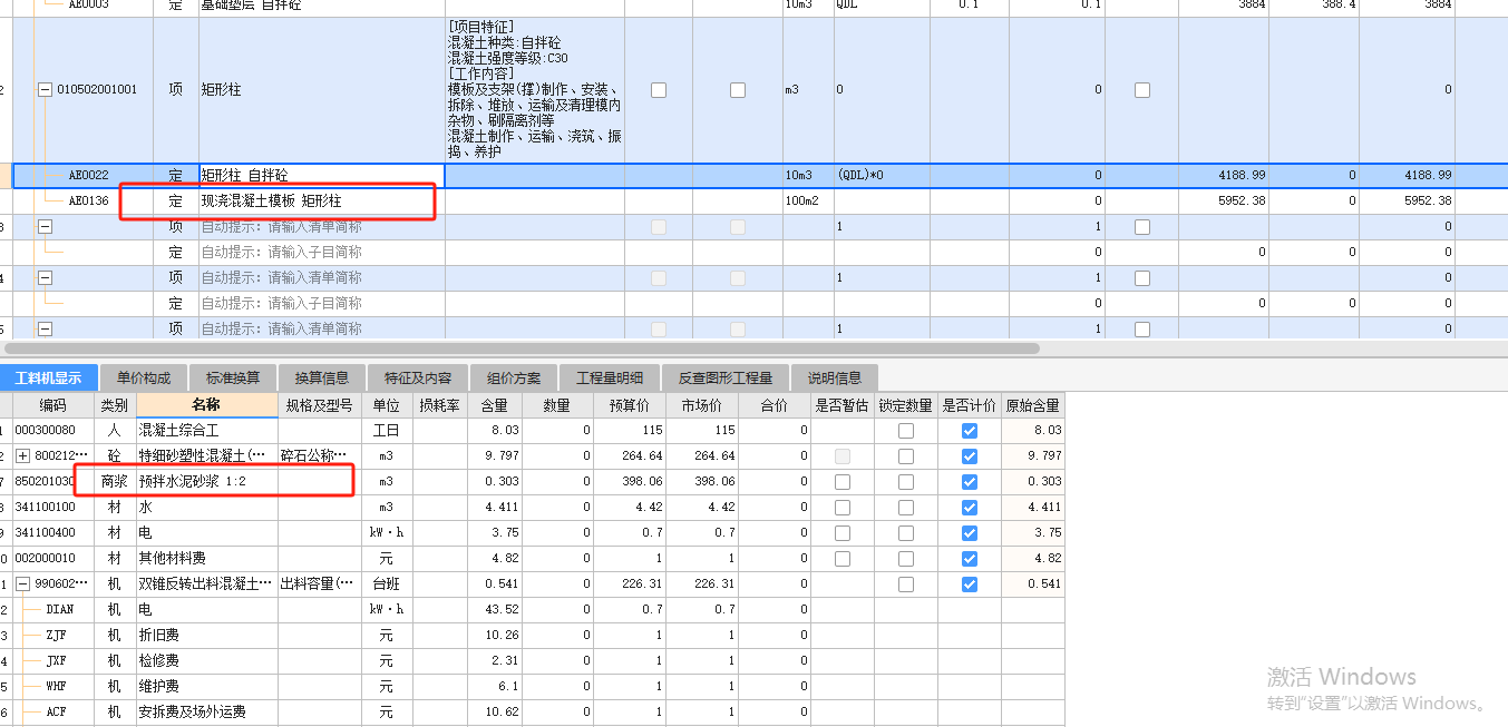 老師請問一下套自拌混凝土模板是套現(xiàn)澆混凝土模板是否正確,？還有工料機里面顯示的是水泥砂漿是正確的呢還是需要修改