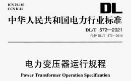 DL∕T 572-2021 電力變壓器運(yùn)行規(guī)程