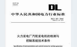 DL∕T 591-2022 火力發(fā)電廠汽輪發(fā)電機(jī)的檢測與控制系統(tǒng)技術(shù)條件