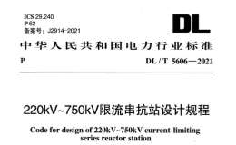 DLT 5606-2021 220kV～750kV限流串抗站設(shè)計規(guī)程