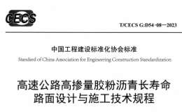 T∕CECS G：D54-08-2023 高速公路高摻量膠粉瀝青長壽命路面設(shè)計與施工技術(shù)規(guī)程