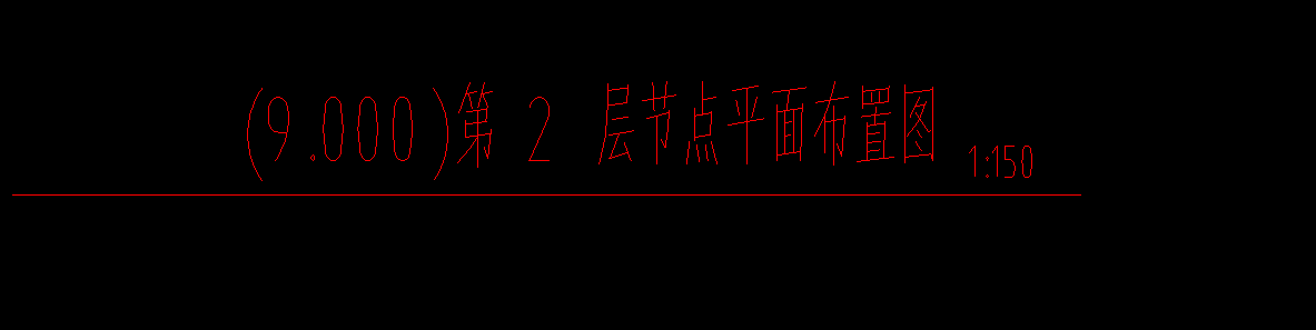 请问 这个钢结构图纸中（9.000）是指标高为9 还是柱高是9m？