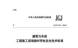 JGJ T46-2024建筑與市政工程施工現(xiàn)場臨時用電安全技術(shù)標(biāo)準(zhǔn)