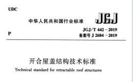 JGJT 442-2019 開合屋蓋結(jié)構(gòu)技術(shù)標(biāo)準(zhǔn)