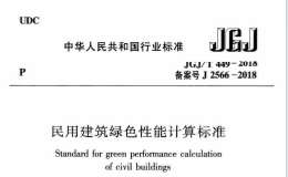 JGJT 449-2018 民用建筑綠色性能計算標(biāo)準(zhǔn)