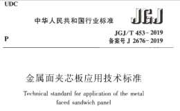 JGJT 453-2019 金屬面夾芯板應用技術標準