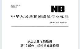 NBT 47013.16-2024 承壓設備無損檢測 第16部分：紅外熱成像檢測