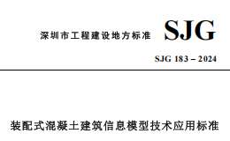 SJG 183-2024 裝配式混凝土建筑信息模型技術應用標準