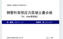 皖2020GZ407 鋼管桁架預(yù)應(yīng)力混凝土疊合板(35,、40mm厚底板) 