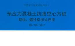 蘇GT28-2017 預應力混凝土抗拔空心方樁 鋼板,、螺栓機械式連接