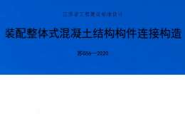 蘇G56-2020 裝配整體式混凝土結(jié)構(gòu)構(gòu)件連接構(gòu)造圖集