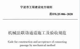 甬DXJS 006-2020 機械法聯(lián)絡通道施工及驗收規(guī)范