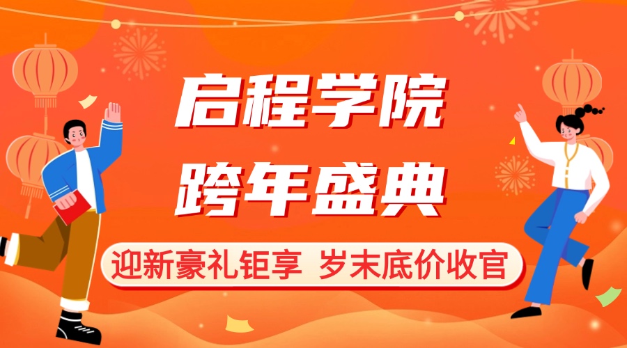 啟程學(xué)院跨年盛典：迎新豪禮鉅享 歲末底價(jià)收官