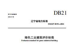 DB21 T 4055-2024 綠色工業(yè)建筑評價標(biāo)準(zhǔn)