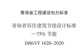 DB63／T1626-2020 青海省居住建筑節(jié)能設(shè)計標(biāo)準(zhǔn)-75%節(jié)能