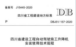 DBJ51-157-2020 四川省建設(shè)工程自動駕駛施工升降機安裝使用技術(shù)規(guī)程