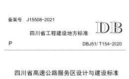 DBJ51T 154-2020 四川省高速公路服務(wù)區(qū)設(shè)計與建設(shè)標(biāo)準(zhǔn)