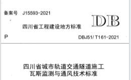 DBJ51T 161-2021 四川省城市軌道交通隧道施工瓦斯監(jiān)測與通風技術標準