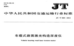 JTT840-2012車載式路面激光構造深度儀