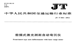 JTT841-2012前插式激光測距自動彎沉儀