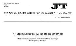 JTT842-2012公路橋梁高阻尼隔震橡膠支座