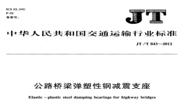 JTT843-2012公路橋梁彈塑性鋼減震支座