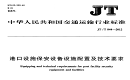 JTT844-2012港口設施保安設備設施配置及技術要求