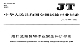 JTT845-2012港口危險貨物作業(yè)安全評價導則