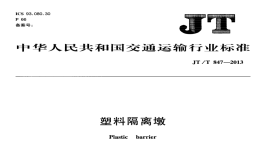 JTT847-2013塑料隔離墩