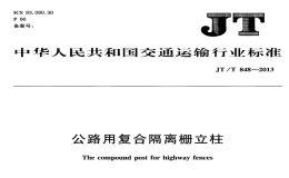 JTT848-2013公路用復(fù)合隔離柵立柱