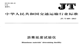 JTT849-2013瀝青延度試驗儀