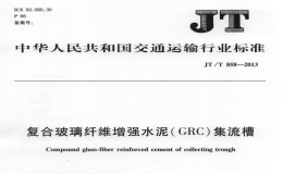 JTT858-2013復(fù)合玻璃纖維增強(qiáng)水泥(GRC)集流槽