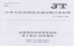 JTT860.1-2013瀝青混合料改性添加劑抗車轍劑