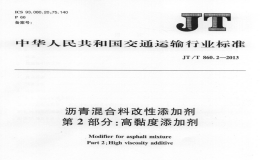 JTT860.2-2013瀝青混合料改性添加劑高粘度添加劑