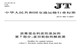 JTT860.7-2017瀝青混合料改性添加劑廢舊輪胎熱解炭黑