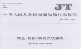 JTT863-2013轉(zhuǎn)盤轉(zhuǎn)筒轉(zhuǎn)刷式收油機(jī)