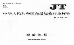 JTT864-2013吸油拖欄